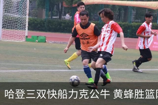 哈登三双快船力克公牛 黄蜂胜篮网终结6连败