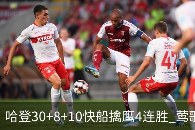 哈登30+8+10快船擒鹰4连胜 莺歌41分鹈鹕屠龙