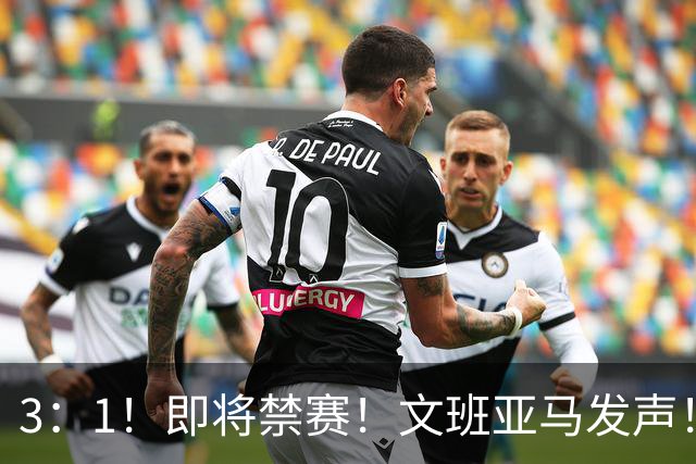 3：1！即将禁赛！文班亚马发声！必须追责…